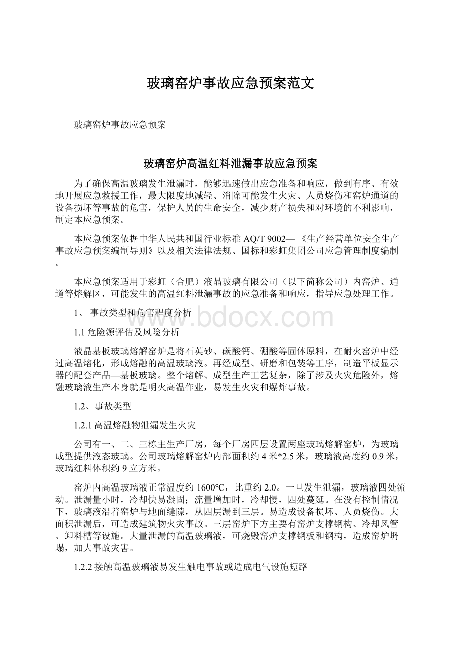 玻璃窑炉事故应急预案范文文档格式.docx_第1页