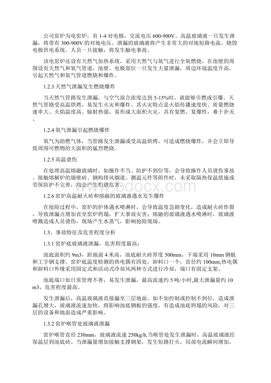 玻璃窑炉事故应急预案范文文档格式.docx_第2页