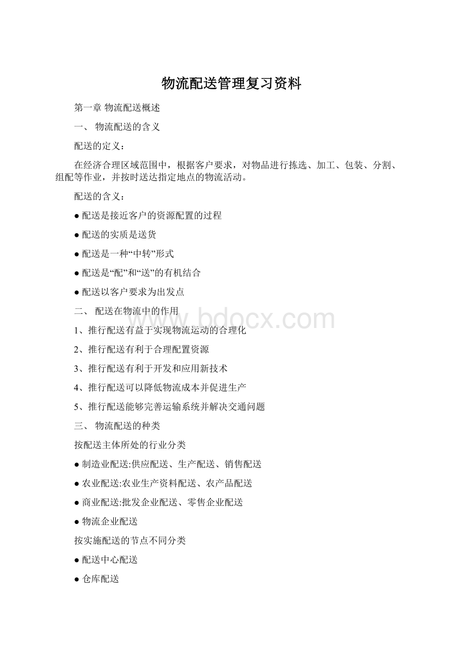 物流配送管理复习资料文档格式.docx