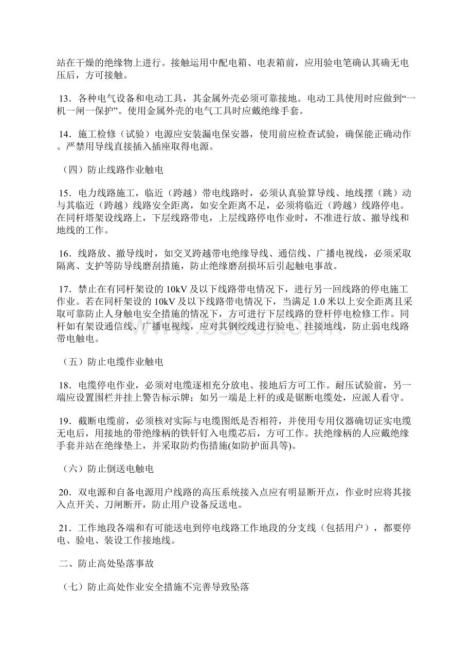 电力施工防止人身事故六十条重点措施Word文档下载推荐.docx_第2页