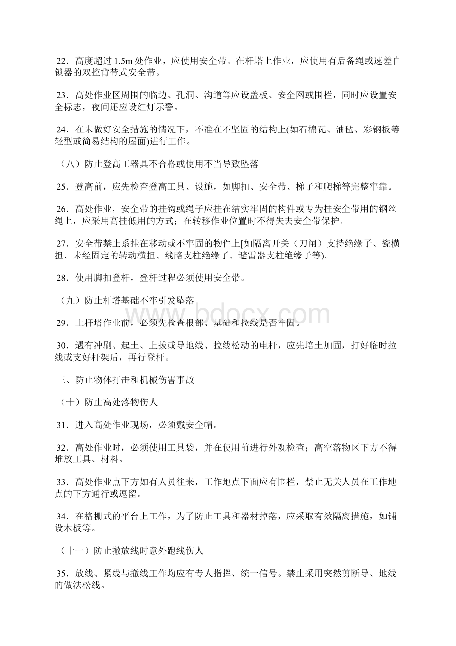 电力施工防止人身事故六十条重点措施Word文档下载推荐.docx_第3页