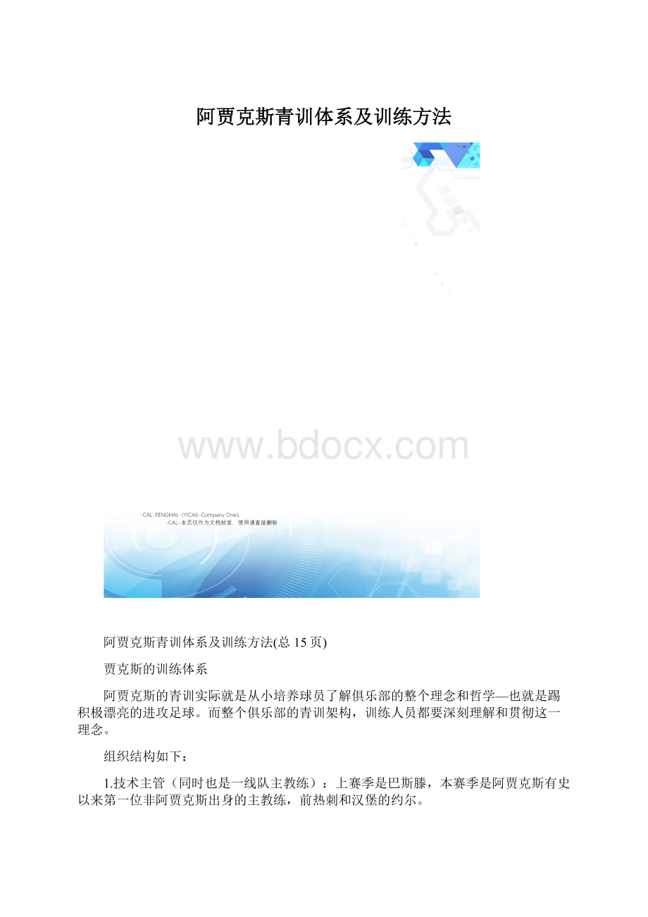 阿贾克斯青训体系及训练方法Word格式.docx