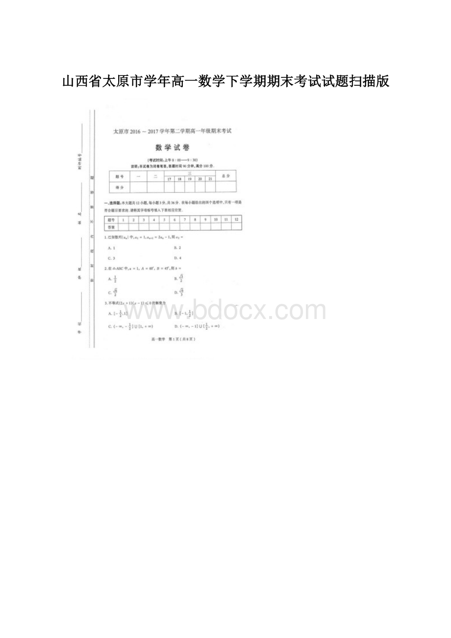 山西省太原市学年高一数学下学期期末考试试题扫描版.docx