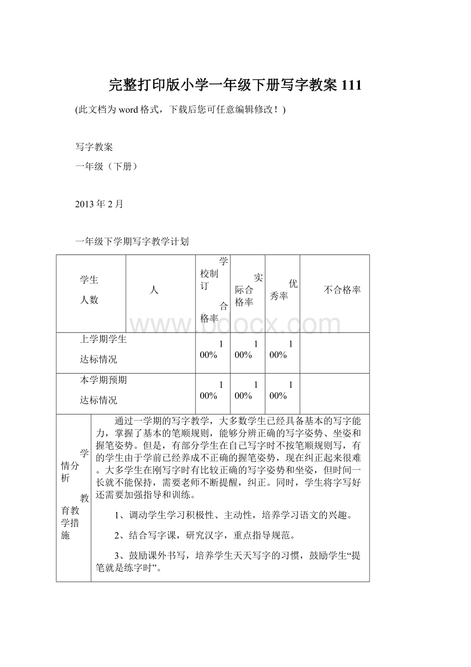 完整打印版小学一年级下册写字教案111.docx_第1页