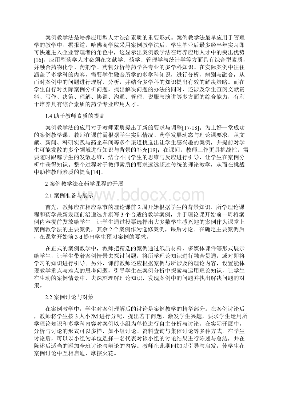 药学文章案例教学法在药学专业学位研究生教学中的应用.docx_第2页