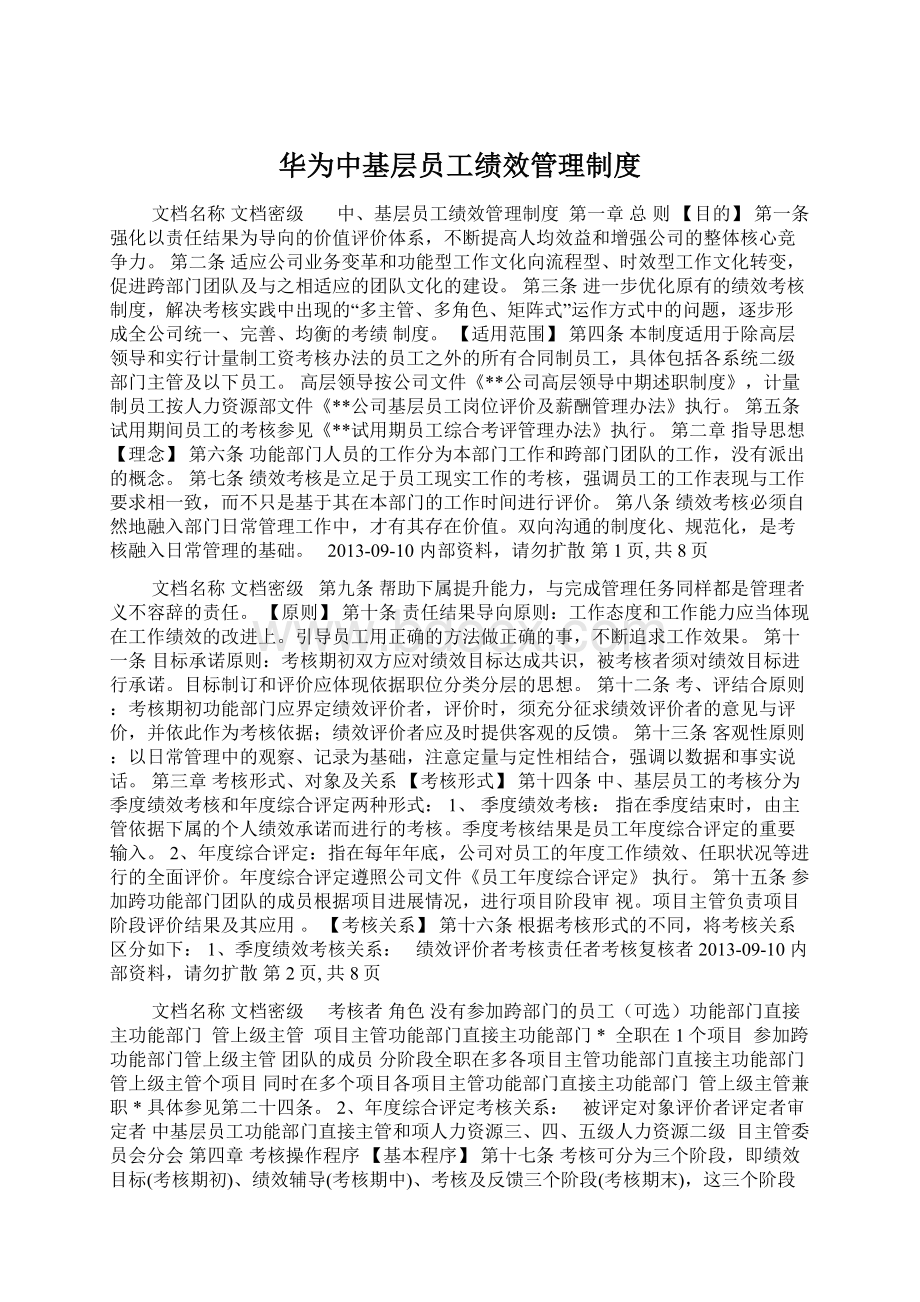 华为中基层员工绩效管理制度.docx_第1页