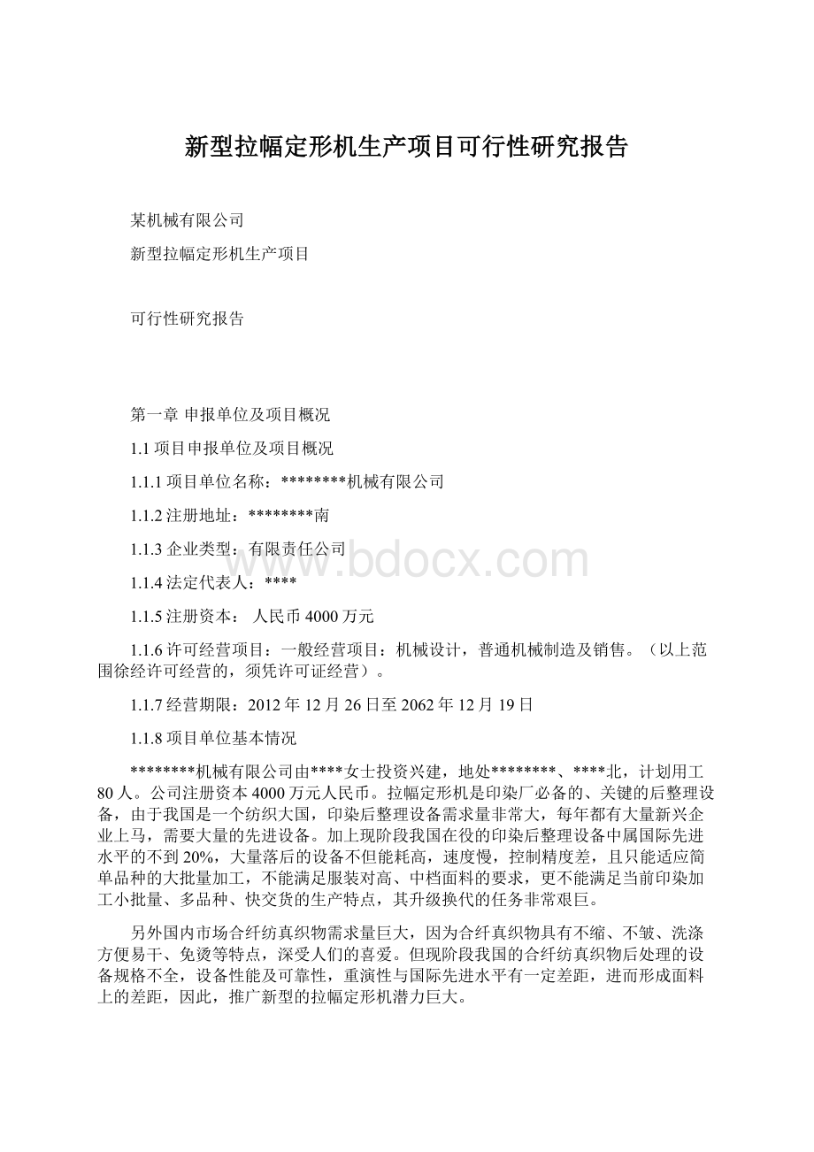 新型拉幅定形机生产项目可行性研究报告Word文档格式.docx