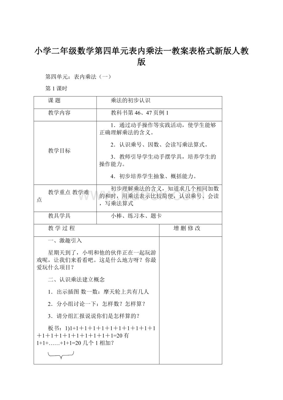 小学二年级数学第四单元表内乘法一教案表格式新版人教版.docx_第1页