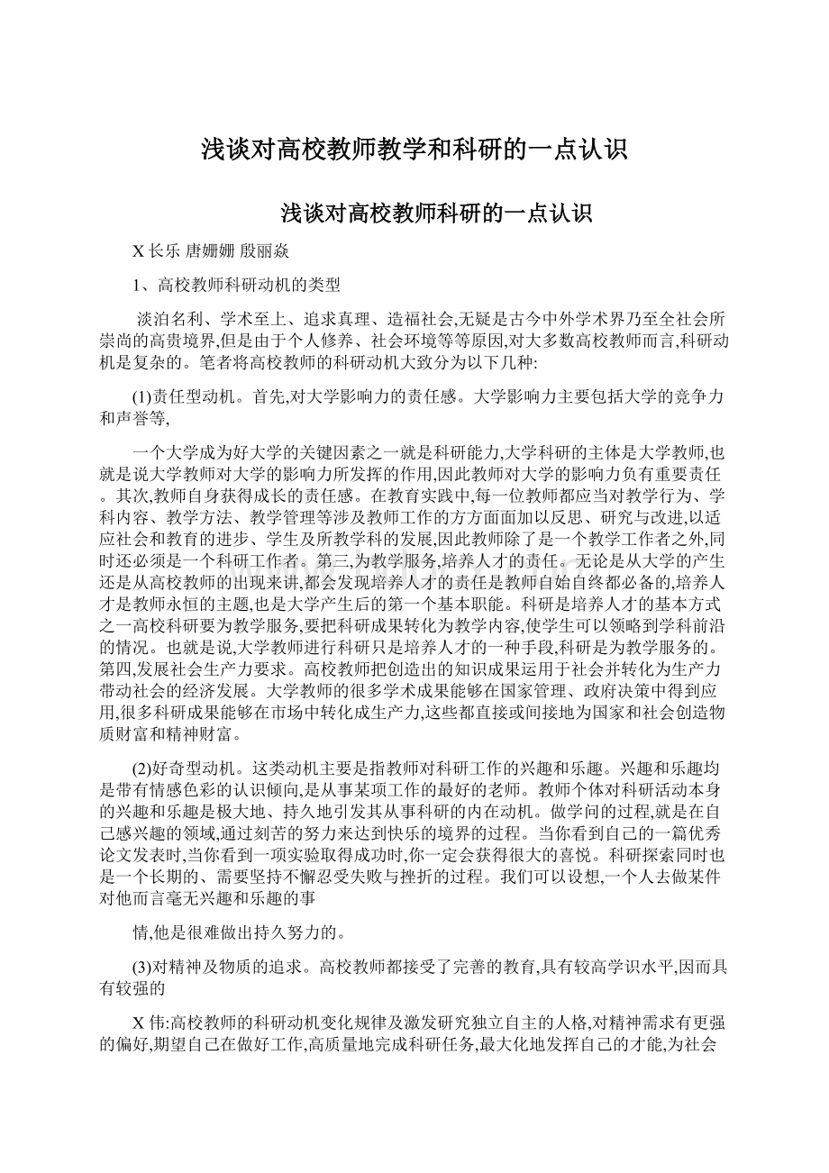 浅谈对高校教师教学和科研的一点认识.docx