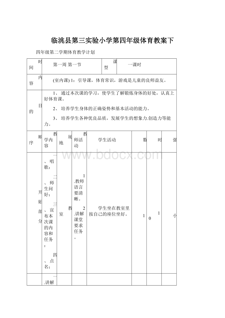 临洮县第三实验小学第四年级体育教案下文档格式.docx_第1页