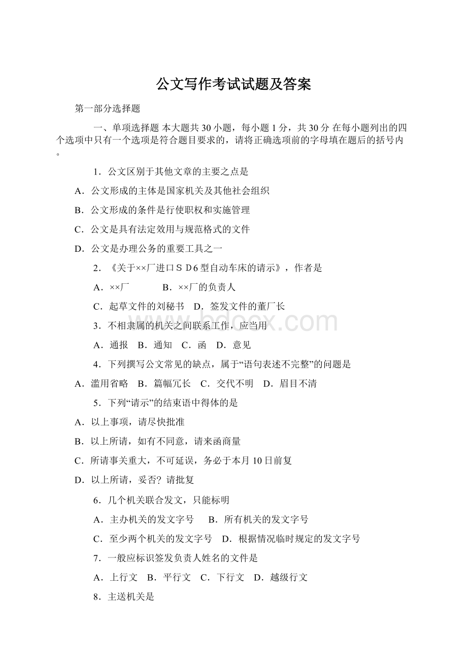 公文写作考试试题及答案Word文档格式.docx