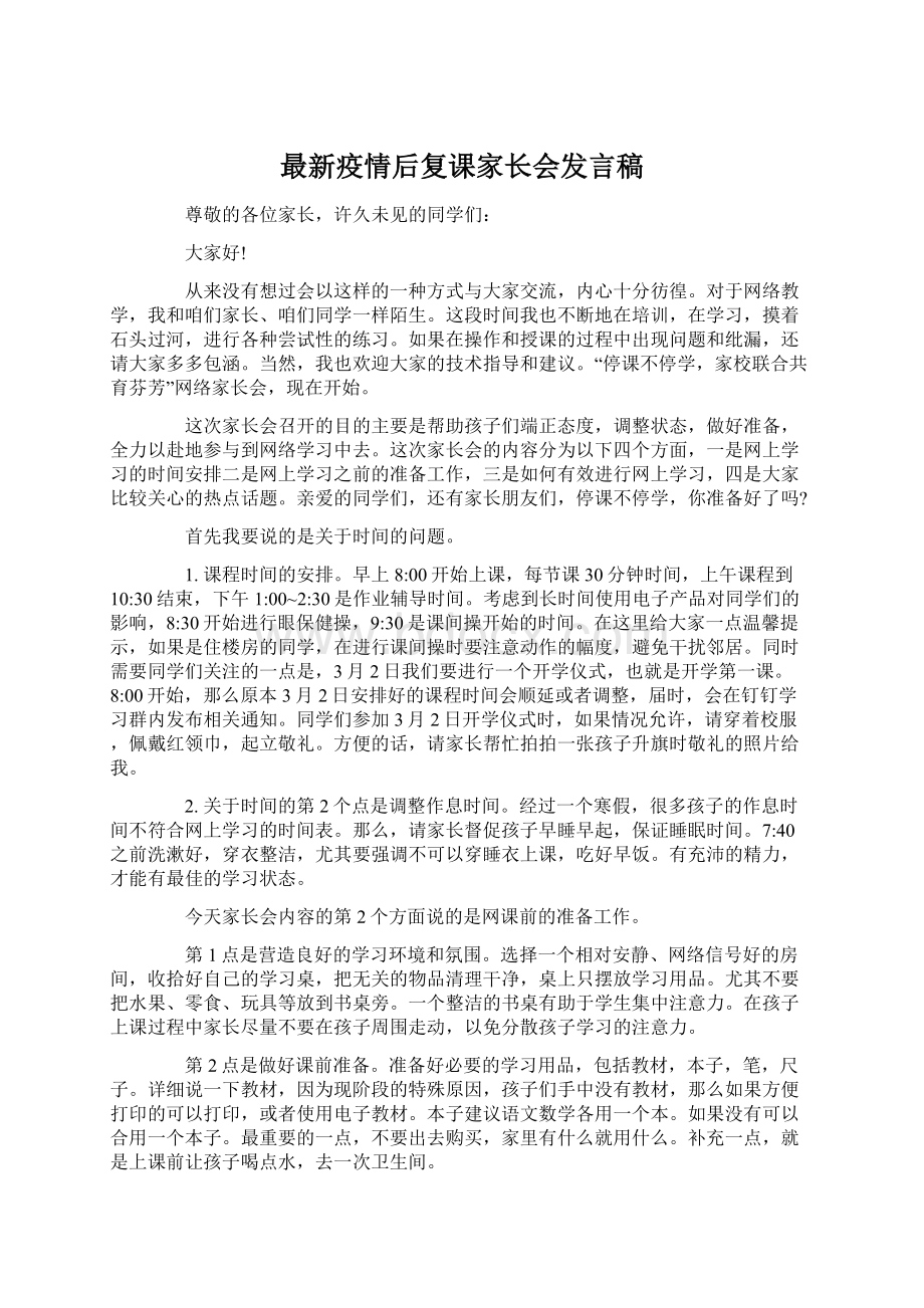 最新疫情后复课家长会发言稿Word格式文档下载.docx