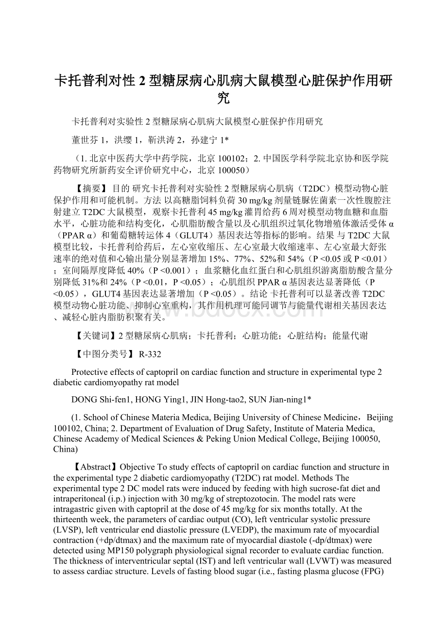 卡托普利对性2型糖尿病心肌病大鼠模型心脏保护作用研究.docx