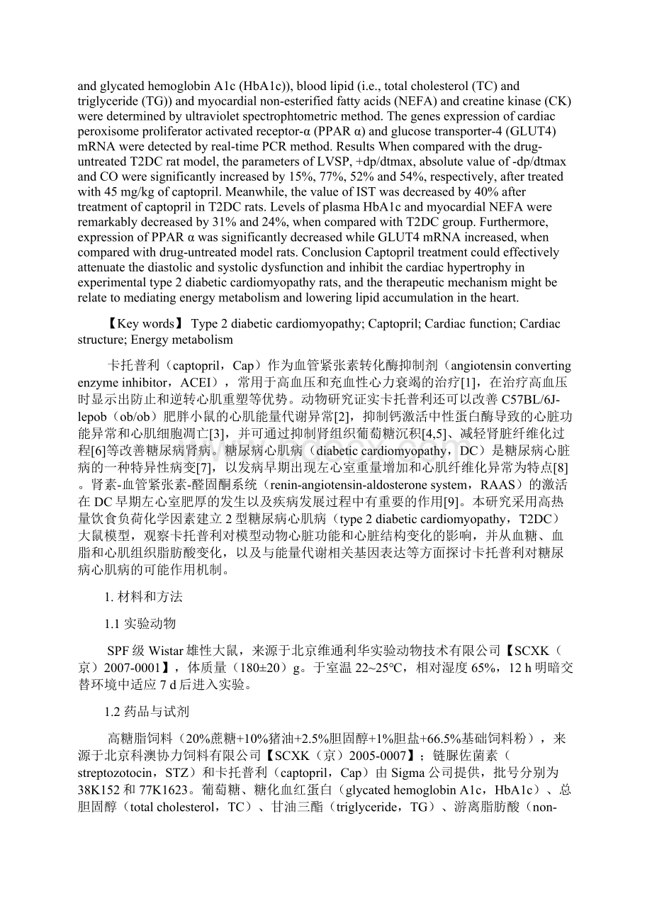 卡托普利对性2型糖尿病心肌病大鼠模型心脏保护作用研究.docx_第2页