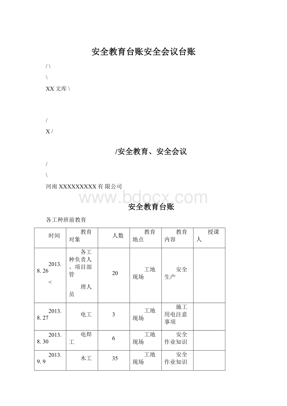 安全教育台账安全会议台账.docx_第1页