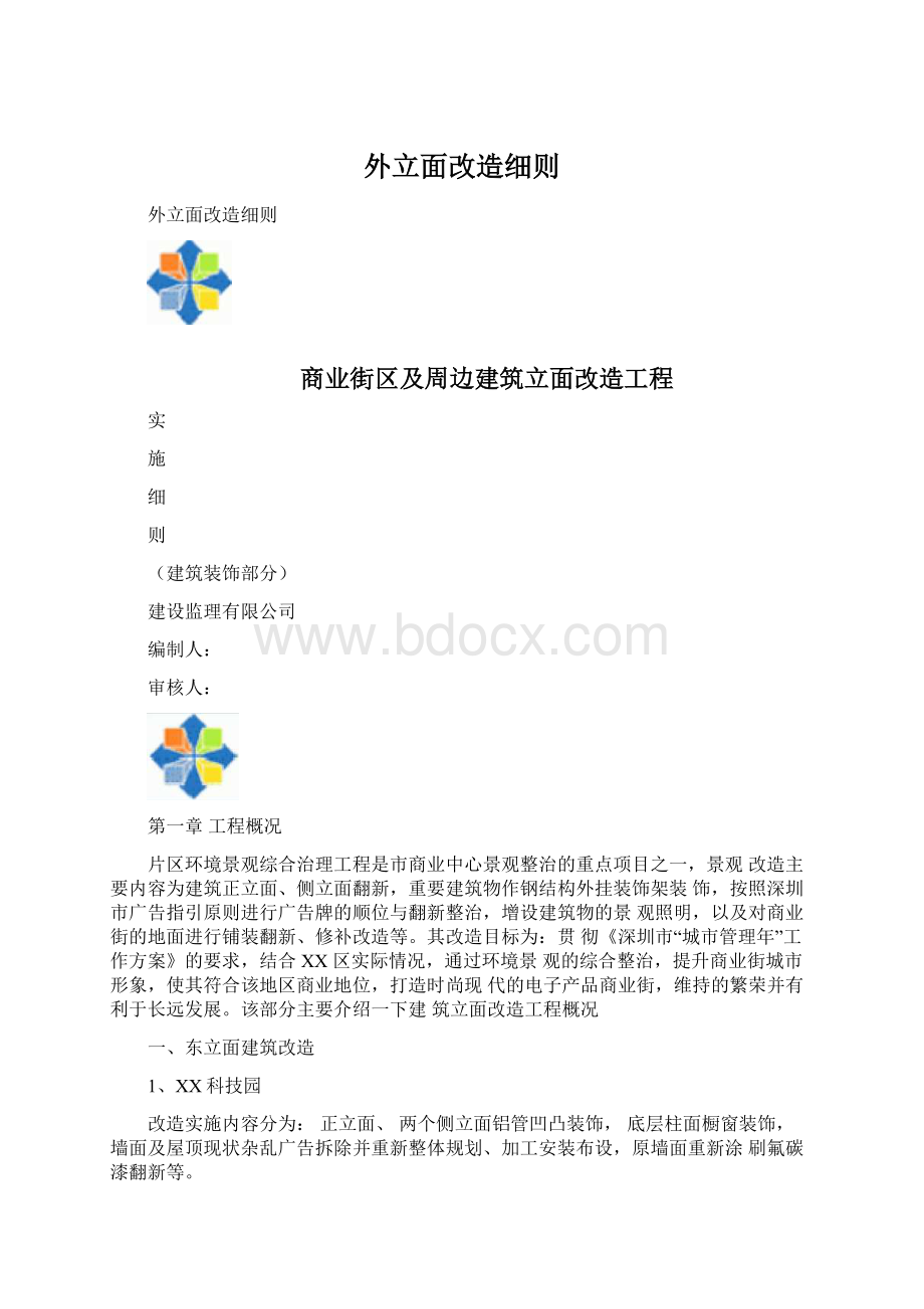 外立面改造细则.docx