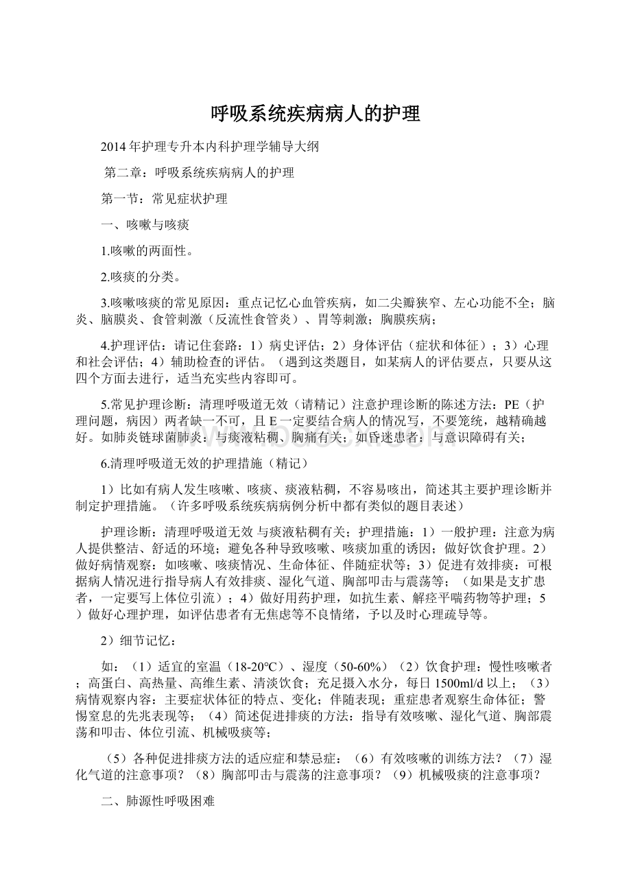 呼吸系统疾病病人的护理Word格式文档下载.docx