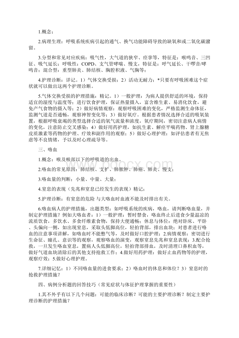 呼吸系统疾病病人的护理Word格式文档下载.docx_第2页