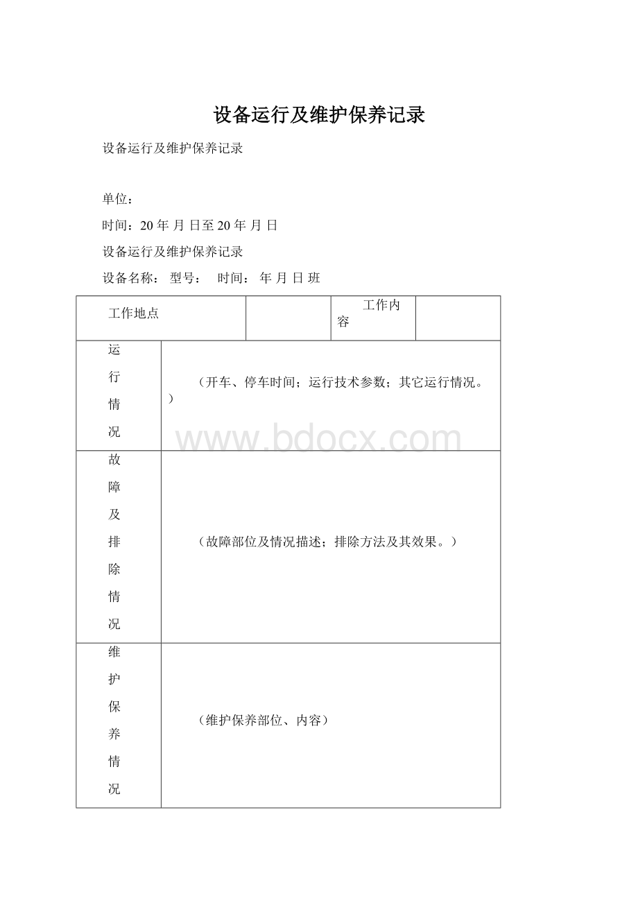 设备运行及维护保养记录.docx