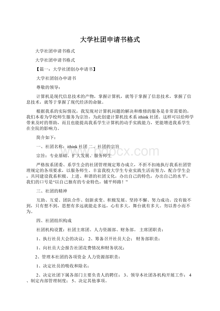 大学社团申请书格式Word格式.docx_第1页