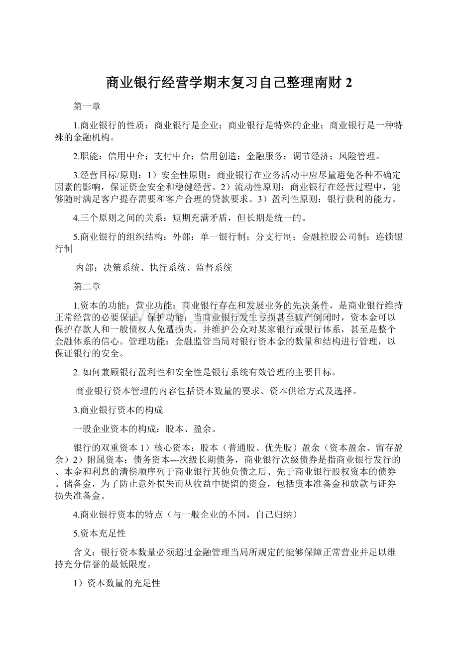 商业银行经营学期末复习自己整理南财2Word格式文档下载.docx