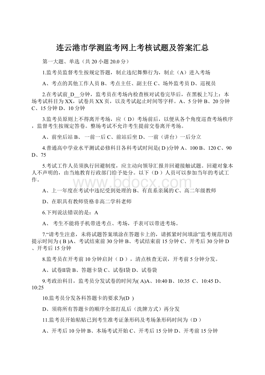 连云港市学测监考网上考核试题及答案汇总.docx_第1页