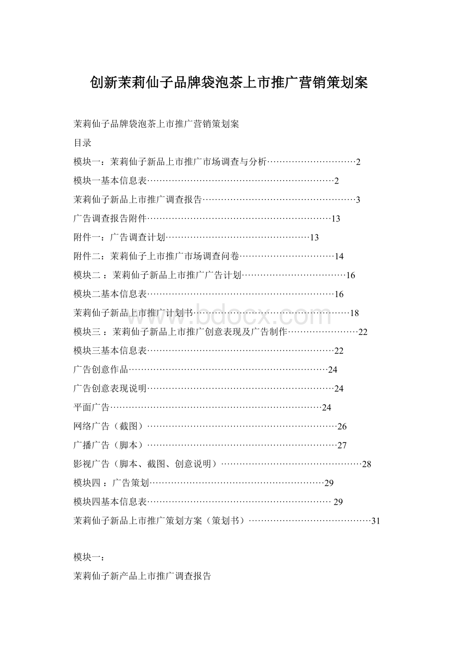 创新茉莉仙子品牌袋泡茶上市推广营销策划案Word格式文档下载.docx_第1页