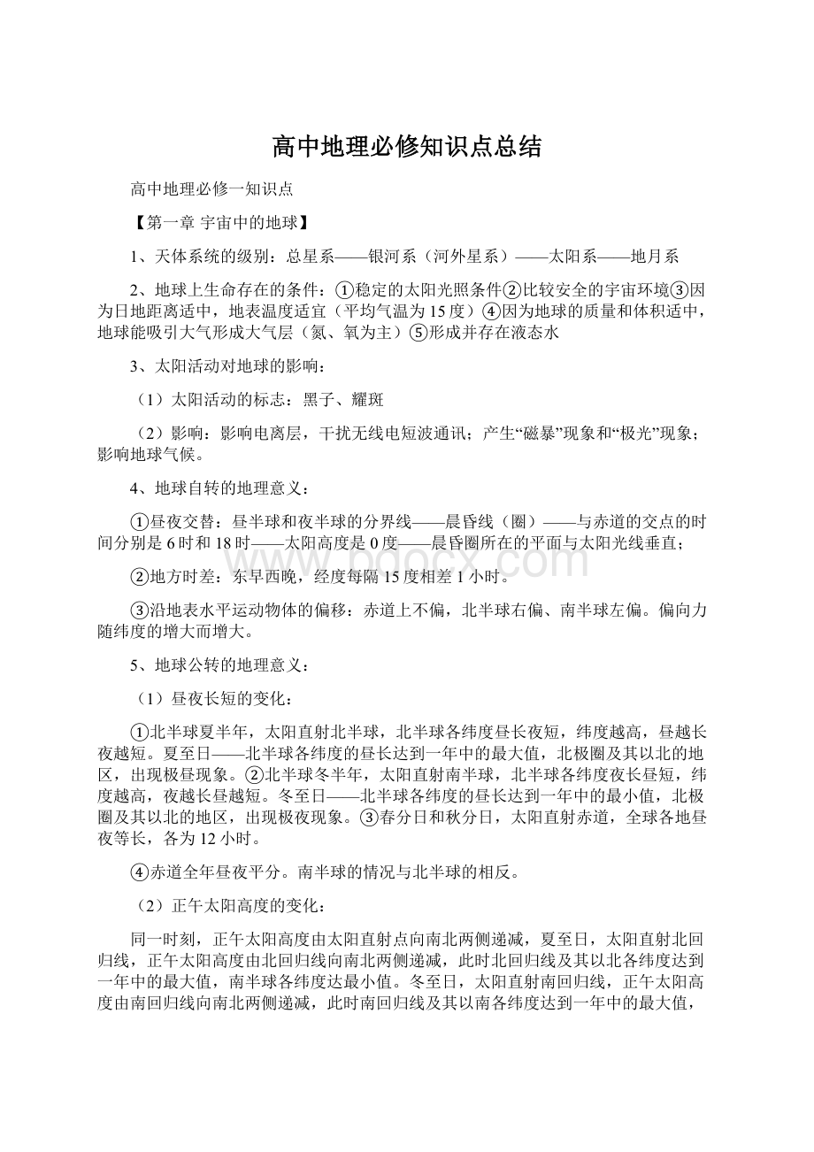 高中地理必修知识点总结Word下载.docx_第1页