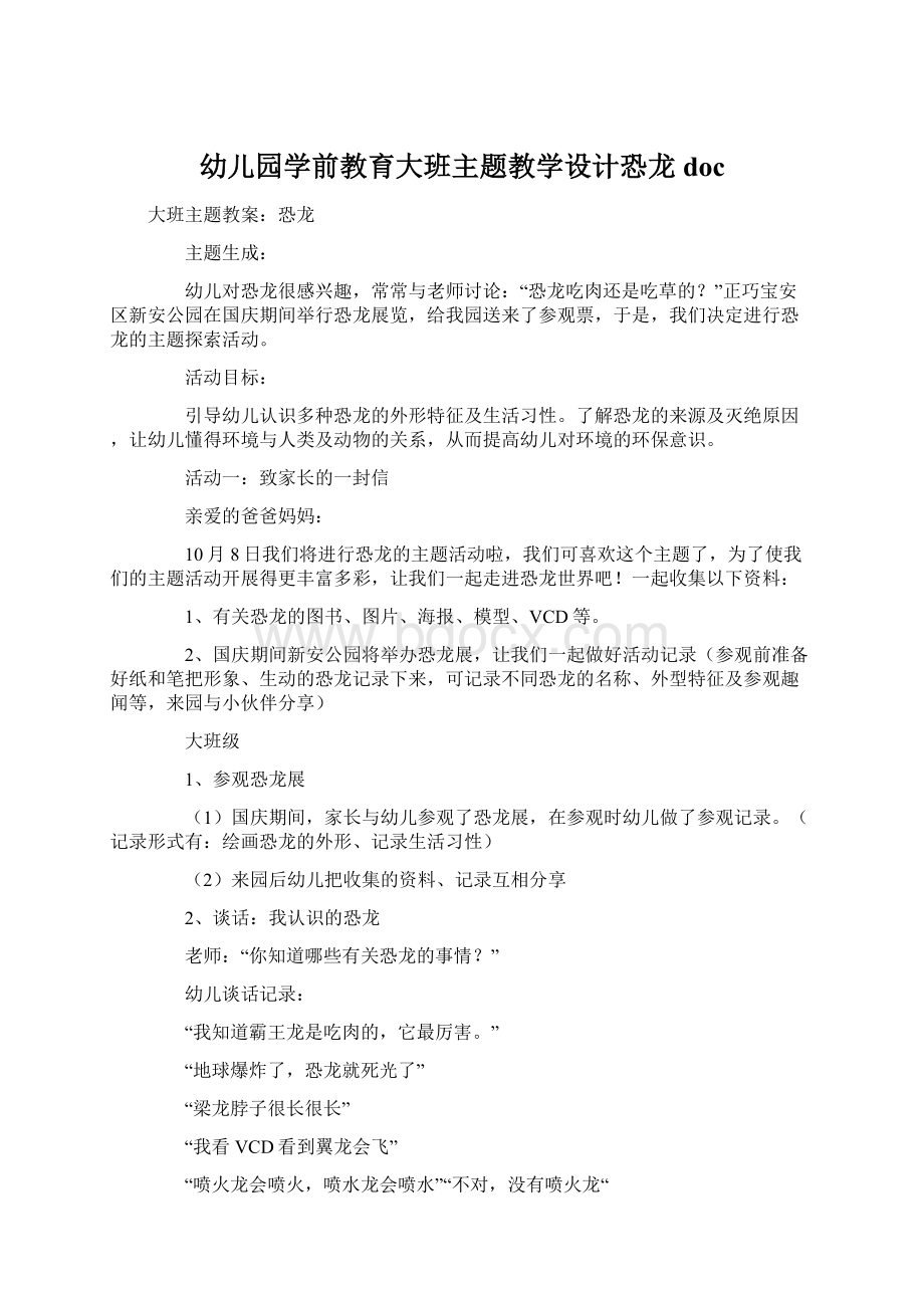 幼儿园学前教育大班主题教学设计恐龙docWord格式文档下载.docx_第1页