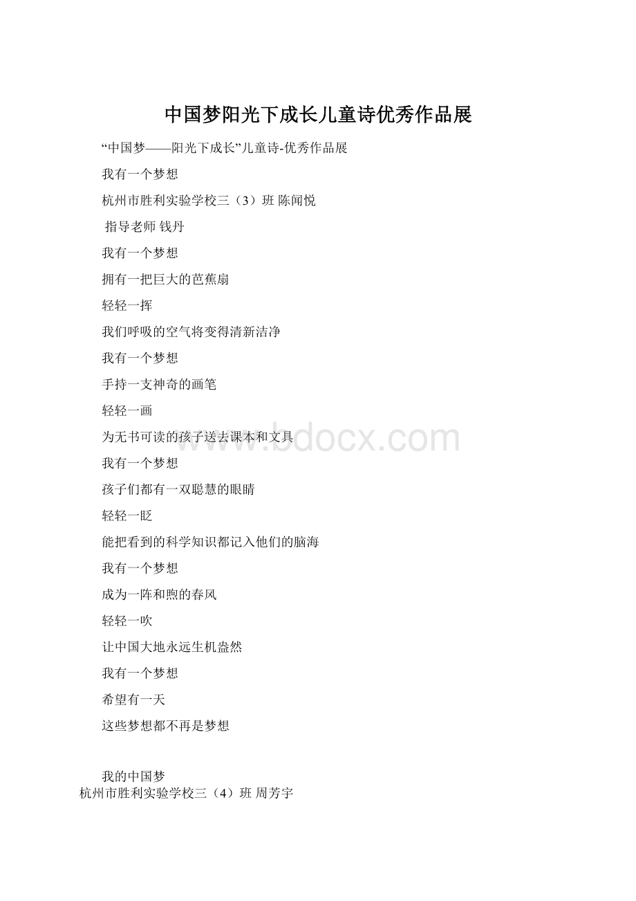 中国梦阳光下成长儿童诗优秀作品展.docx_第1页