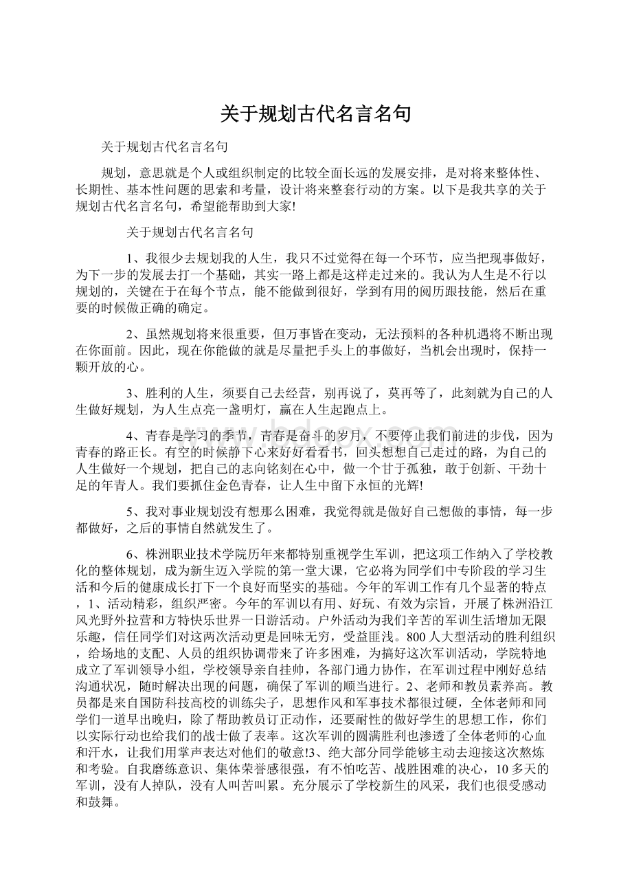 关于规划古代名言名句Word文档格式.docx_第1页