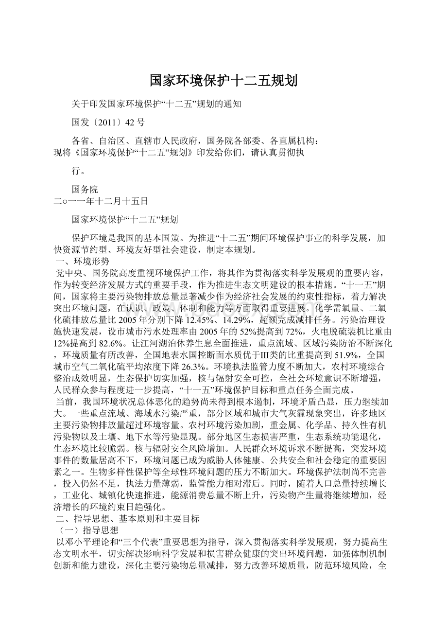 国家环境保护十二五规划Word下载.docx_第1页