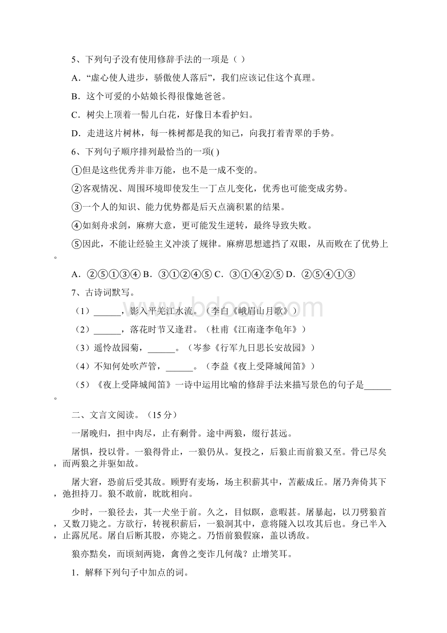 新人教版七年级语文下册第二次月考质量分析卷及答案Word文档格式.docx_第2页