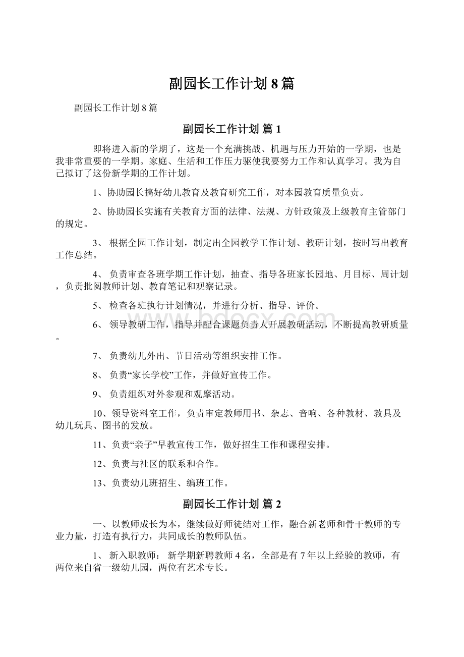 副园长工作计划8篇.docx