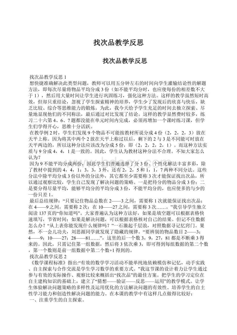 找次品教学反思Word文档格式.docx