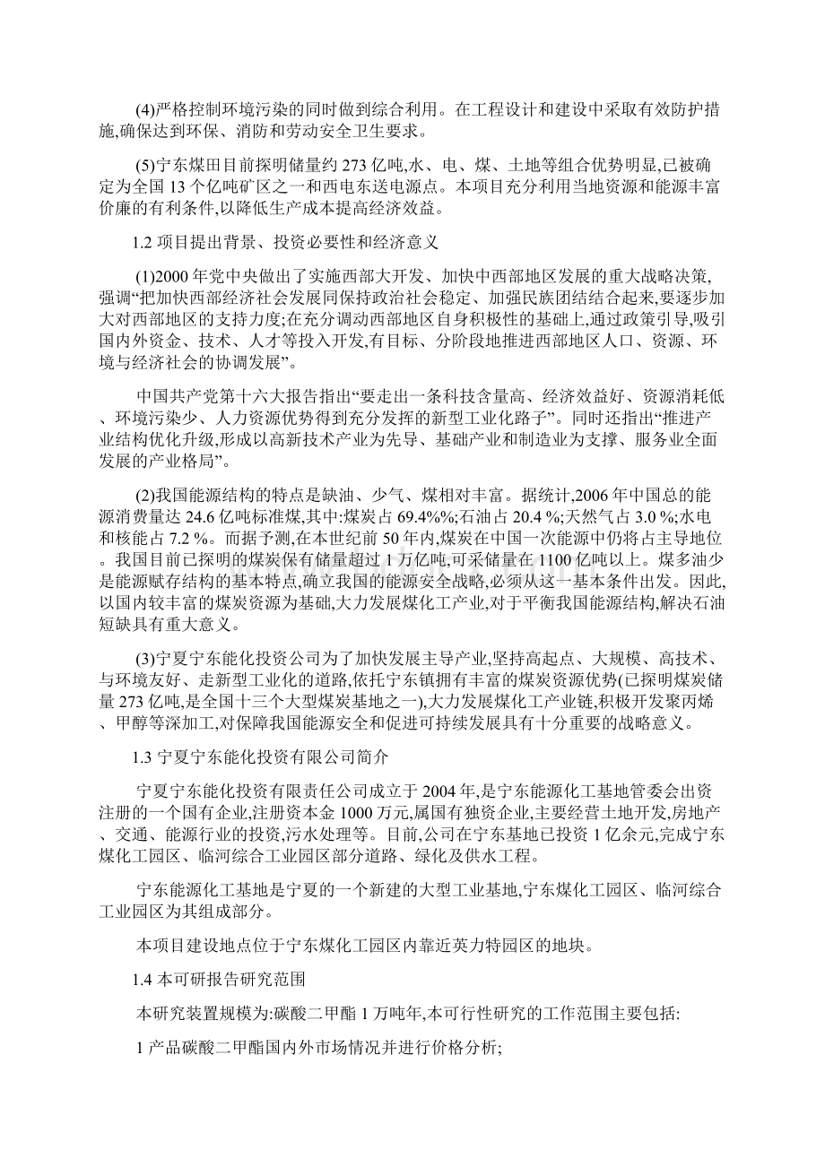 1万吨年碳酸二甲酯装置建设项目可行性研究报告Word文档格式.docx_第2页