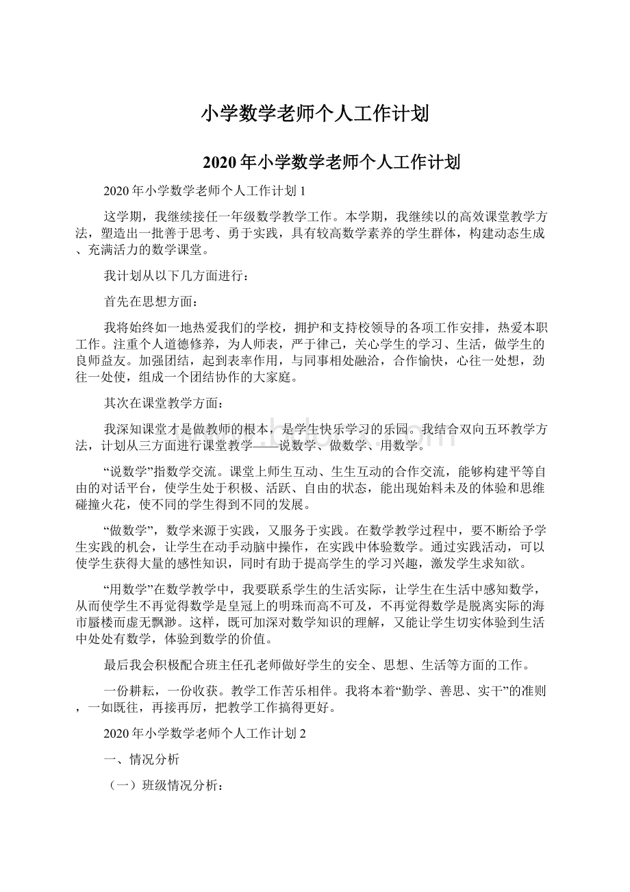 小学数学老师个人工作计划Word格式文档下载.docx