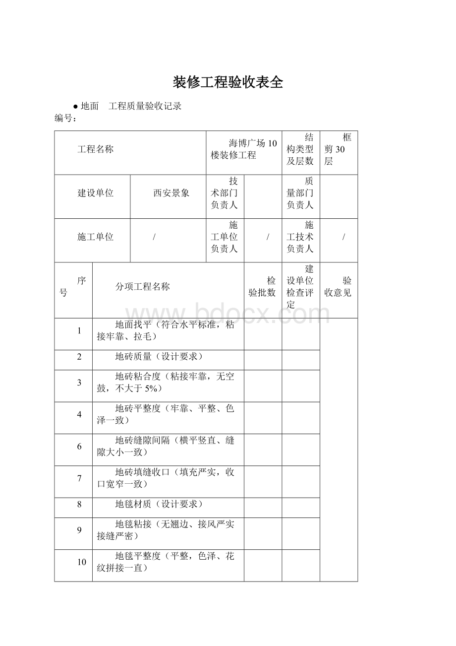 装修工程验收表全文档格式.docx