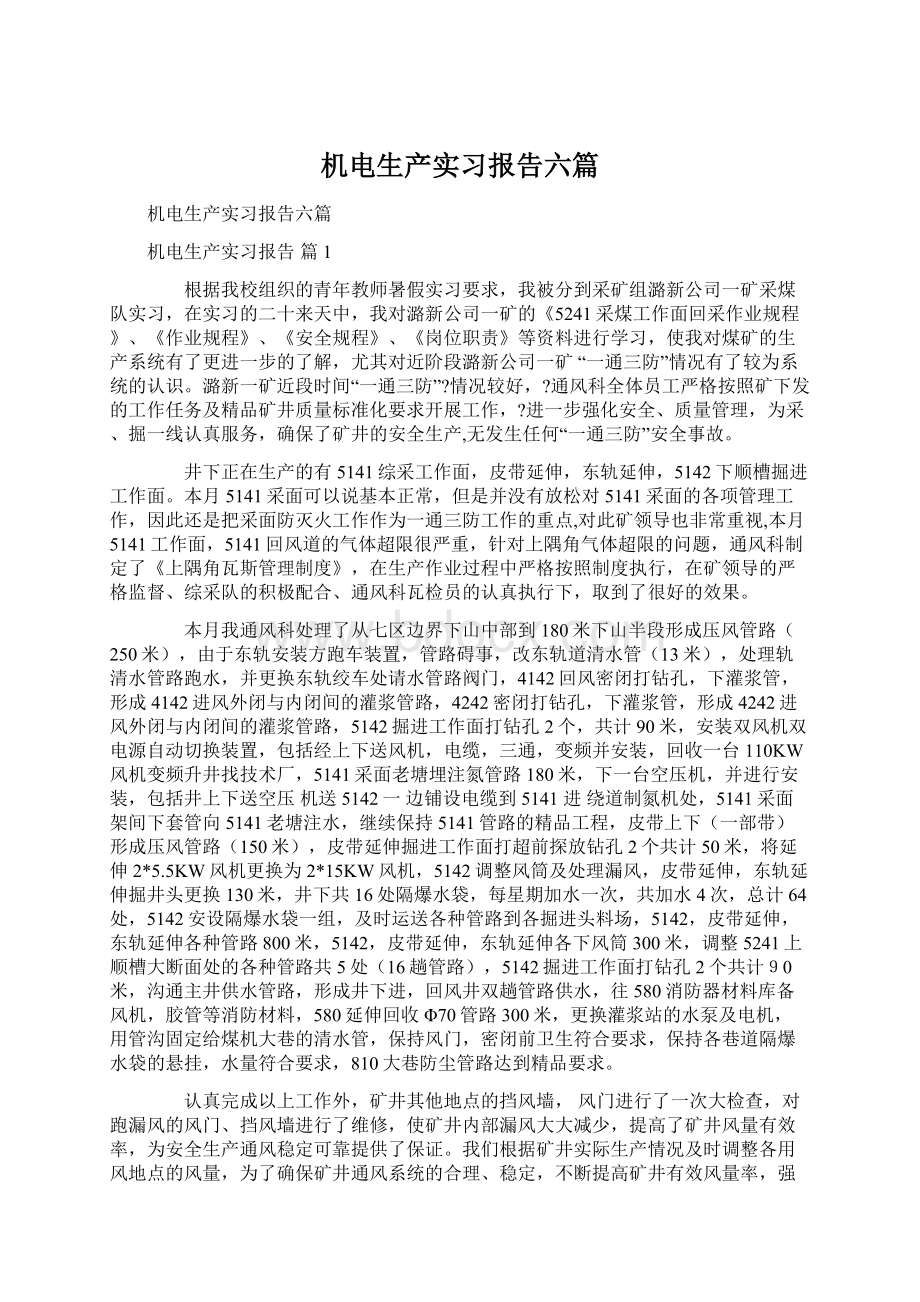 机电生产实习报告六篇.docx