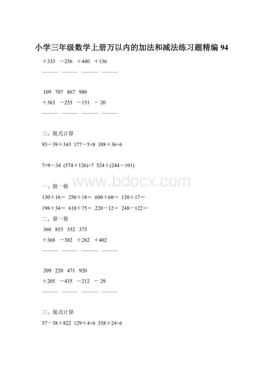 小学三年级数学上册万以内的加法和减法练习题精编94文档格式.docx