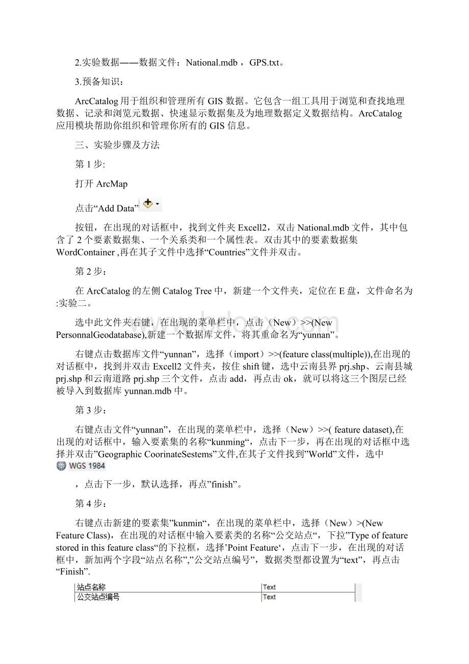 实验2空间数据库及属性编辑实习报告.docx_第2页