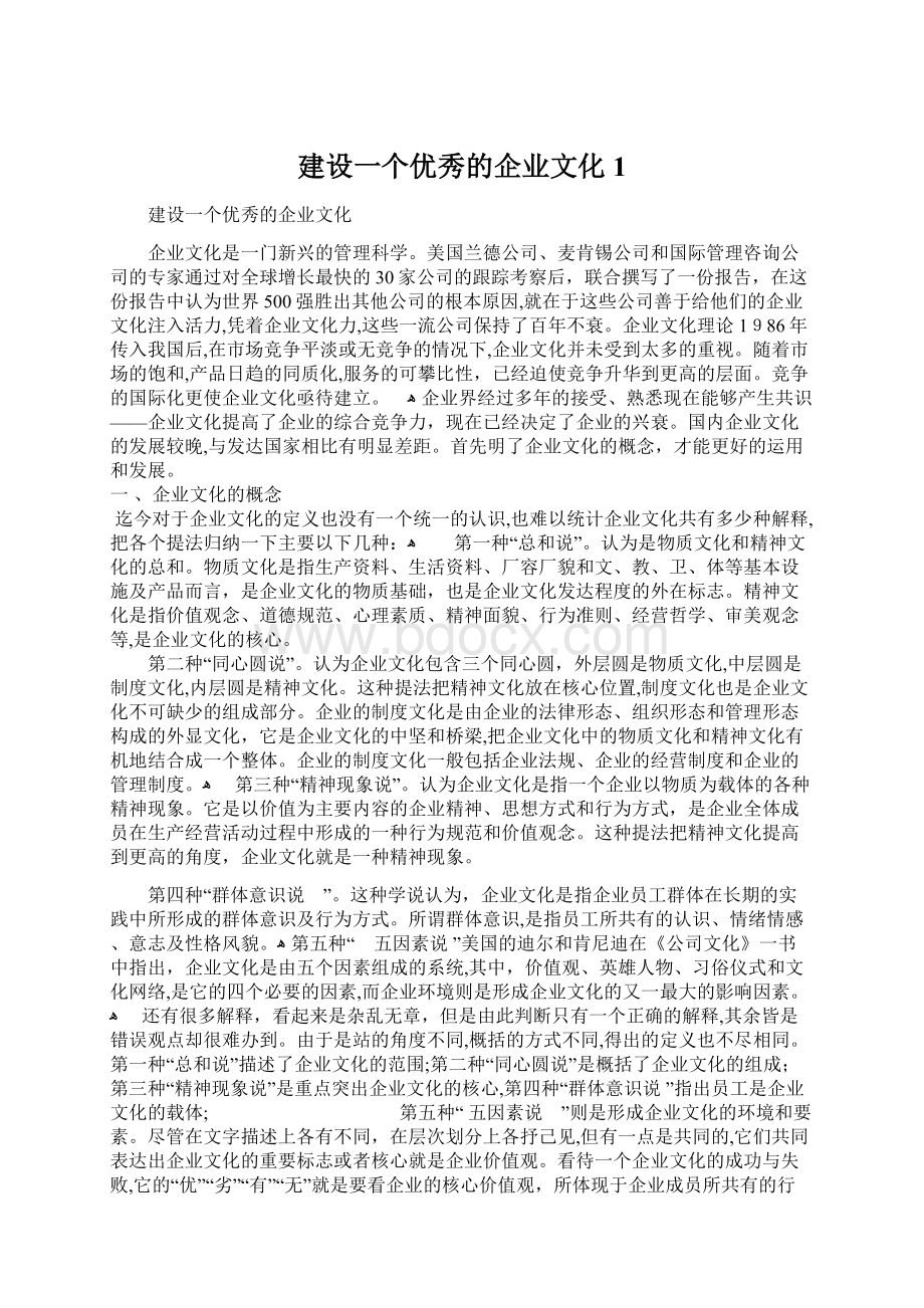 建设一个优秀的企业文化1.docx