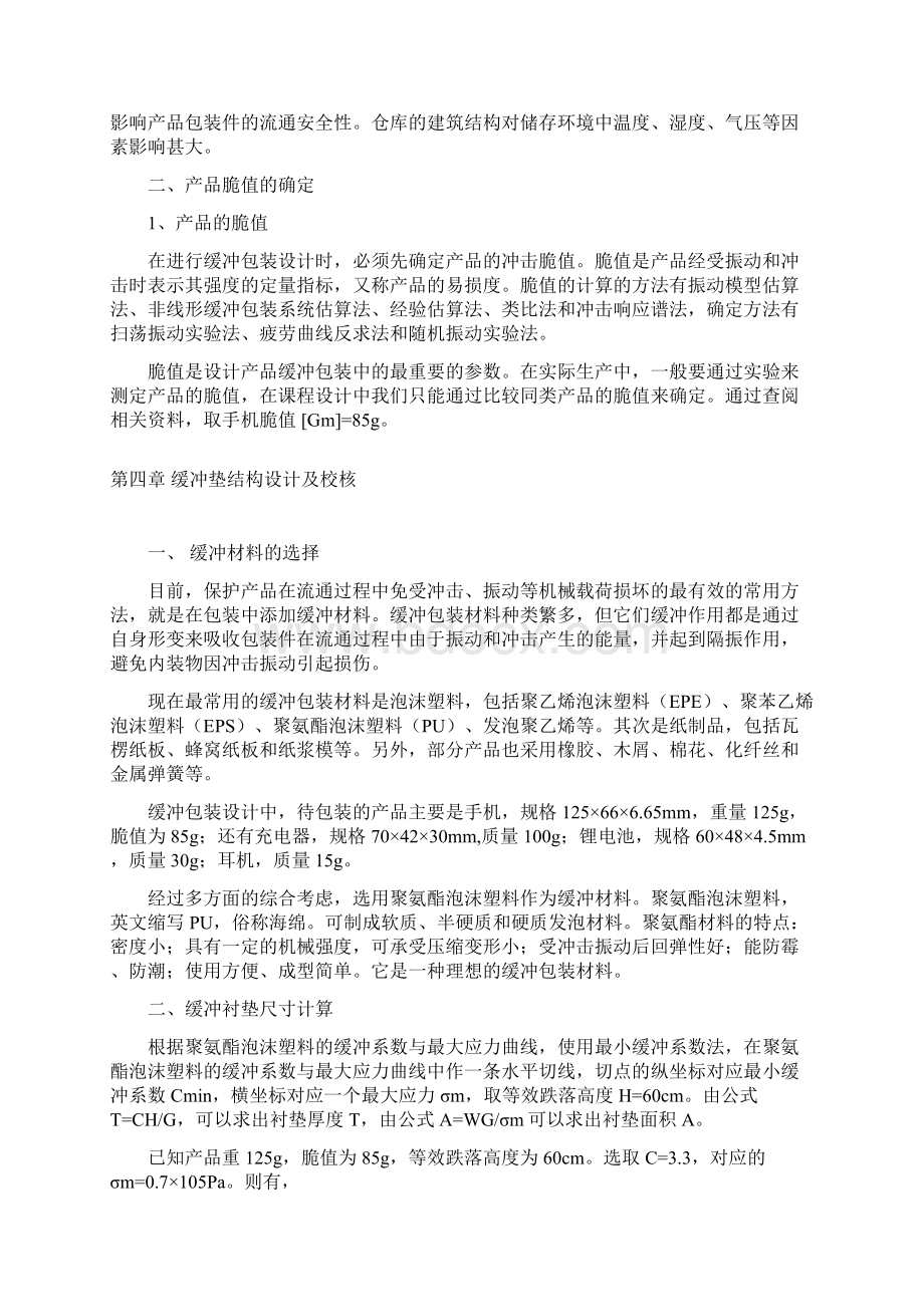 运输包装课程设计说明书.docx_第3页