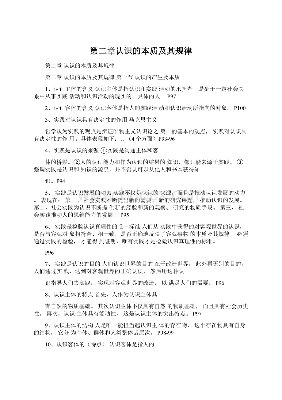 第二章认识的本质及其规律.docx