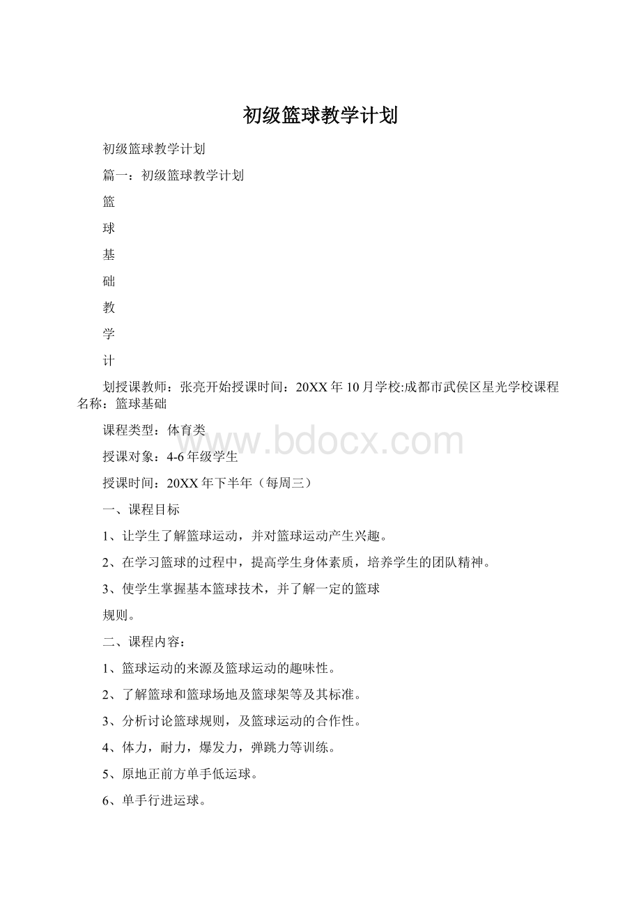 初级篮球教学计划Word格式.docx_第1页