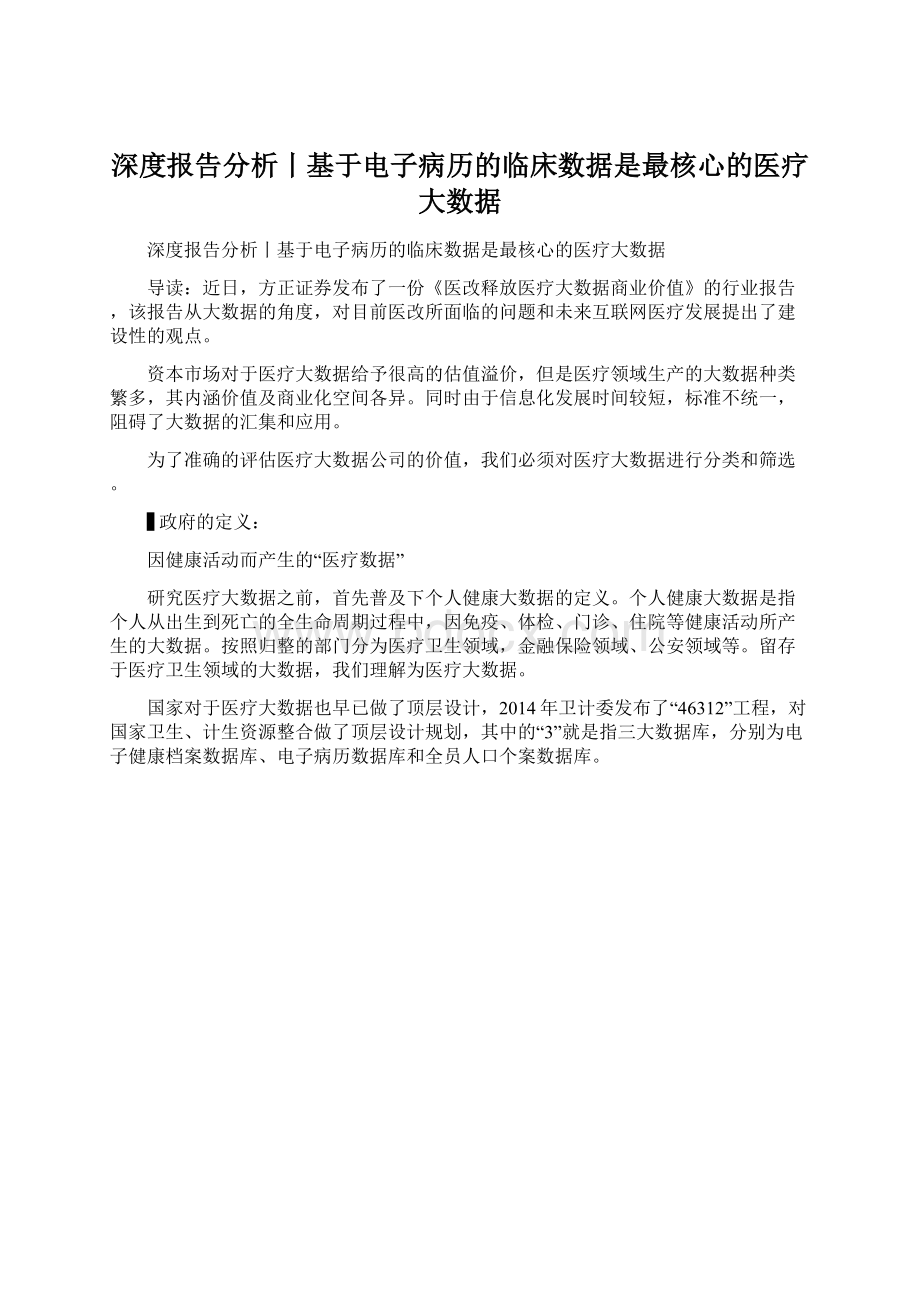 深度报告分析丨基于电子病历的临床数据是最核心的医疗大数据.docx