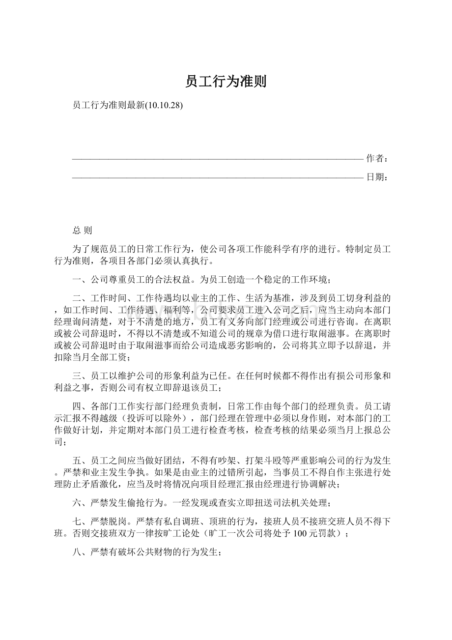 员工行为准则.docx_第1页