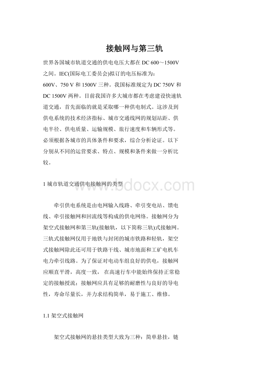 接触网与第三轨.docx