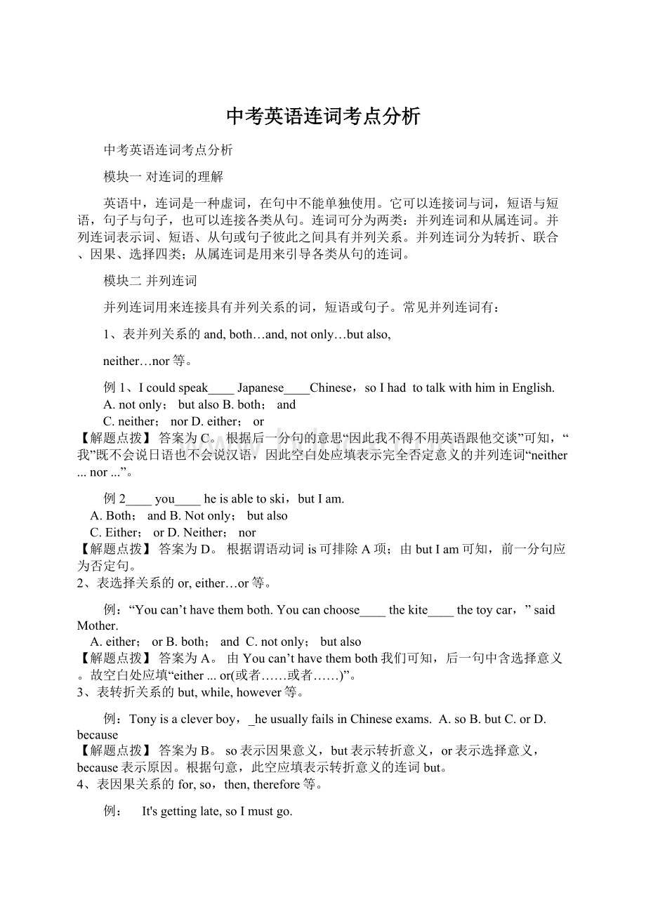 中考英语连词考点分析Word文档格式.docx