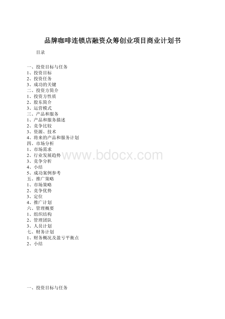 品牌咖啡连锁店融资众筹创业项目商业计划书Word文件下载.docx_第1页